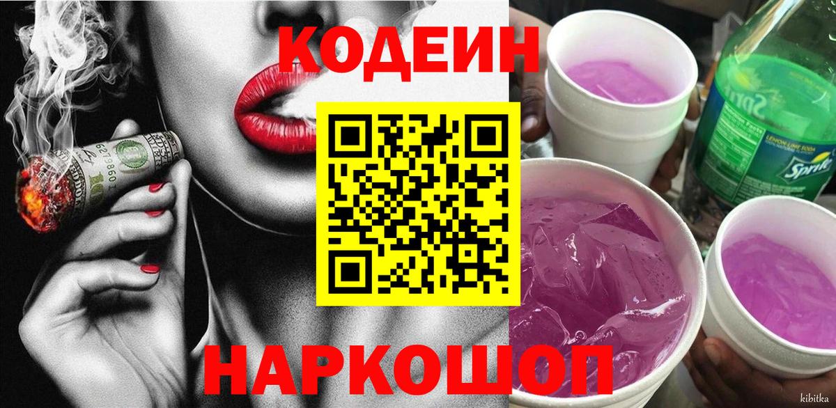 Советский  Кодеиновый сироп Lean Purple Drank  Кодеин напиток Lean (лин)  Вход с VPN 